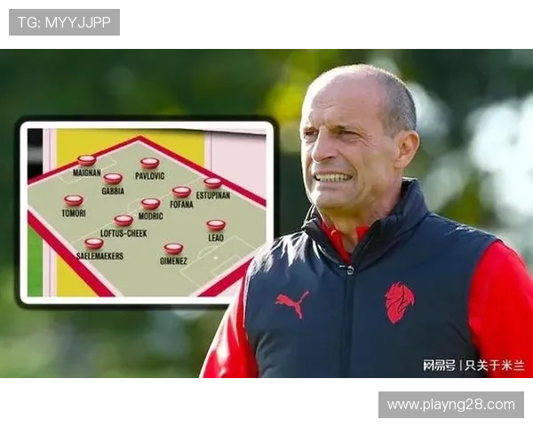 阿莱格里：米兰三后卫体系见效，多线作战需合理轮换